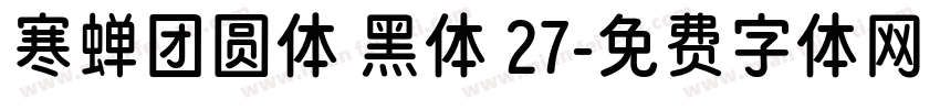 寒蝉团圆体 黑体 27字体转换